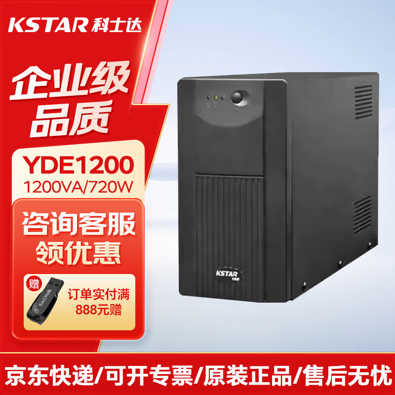 科士达 YDE1200 UPS不间断电源 后备式应急备用 稳压UPS电源 YDE1200