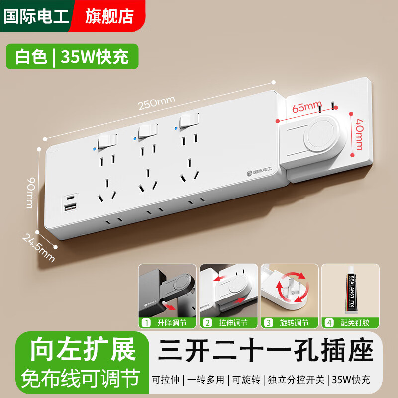 国际电工一转多扩展插座免接线多功能35W快充排插可调节转换器插板USB+C 白色【向左扩展】35W快充USB+C-三位三开2孔