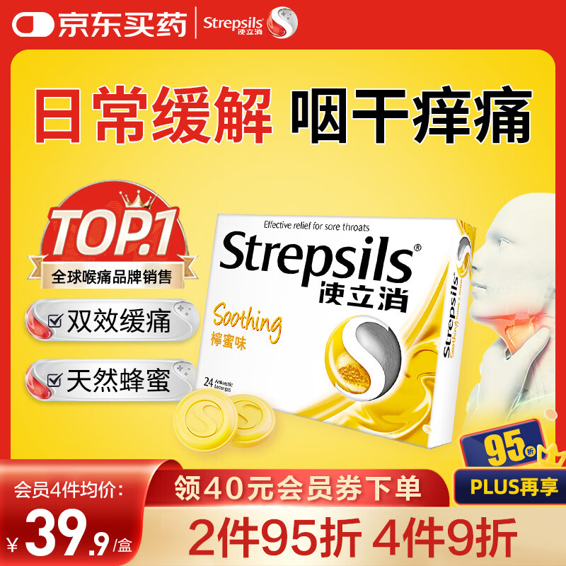 STREPSILS使立消Strepsils润喉糖蜂蜜柠檬喉咙痛含片24粒 止咳咳嗽慢性咽炎咽喉炎清咽利喉护嗓子疼痒痛薄荷糖喉片自营