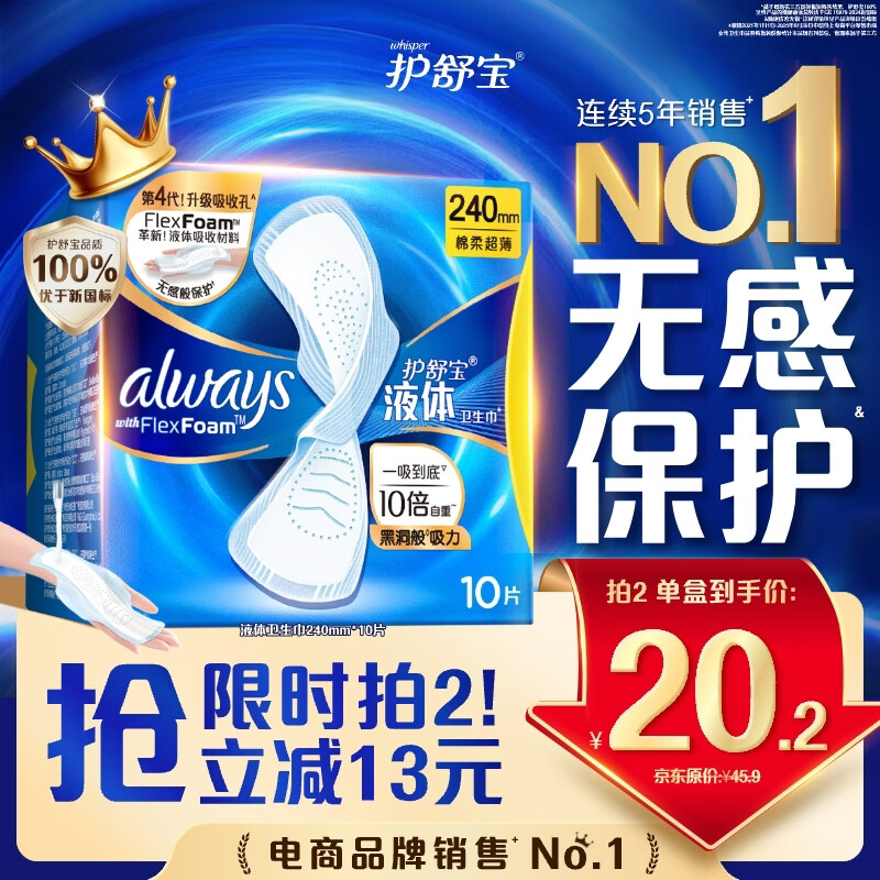 护舒宝液体卫生巾日用240mm10片姨妈巾无感保护试用京东自营官方旗舰