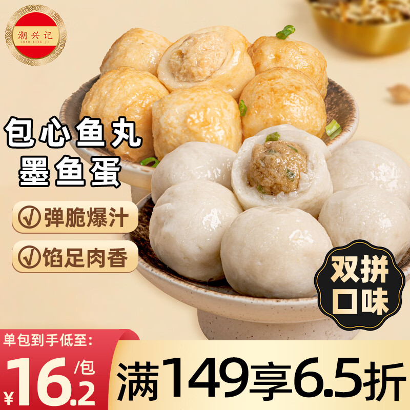 潮兴记包心鱼丸250g+爆汁墨鱼蛋200g双拼丸子烧烤火锅食材麻辣烫关东煮