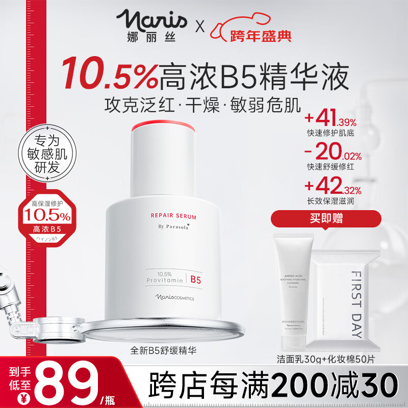 娜丽丝（NARIS）10%高浓度B5精华液晒后紧急修护保湿舒缓烟酰胺敏感肌可用护肤品