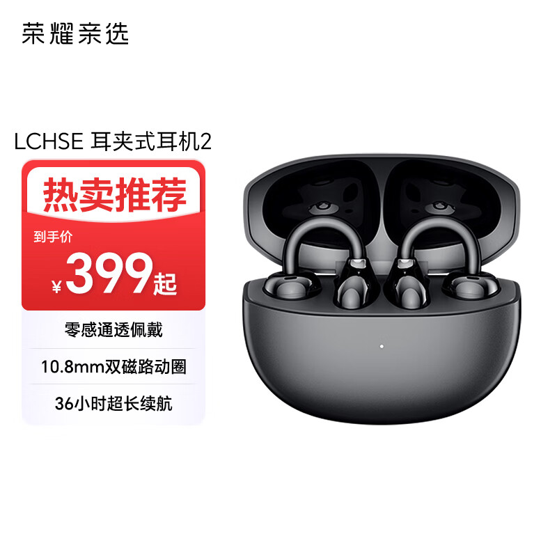 荣耀亲选耳夹式耳机 荣耀耳机 蓝牙耳机 双麦通话降噪长续航舒适 适用荣耀华为手机 幻夜黑