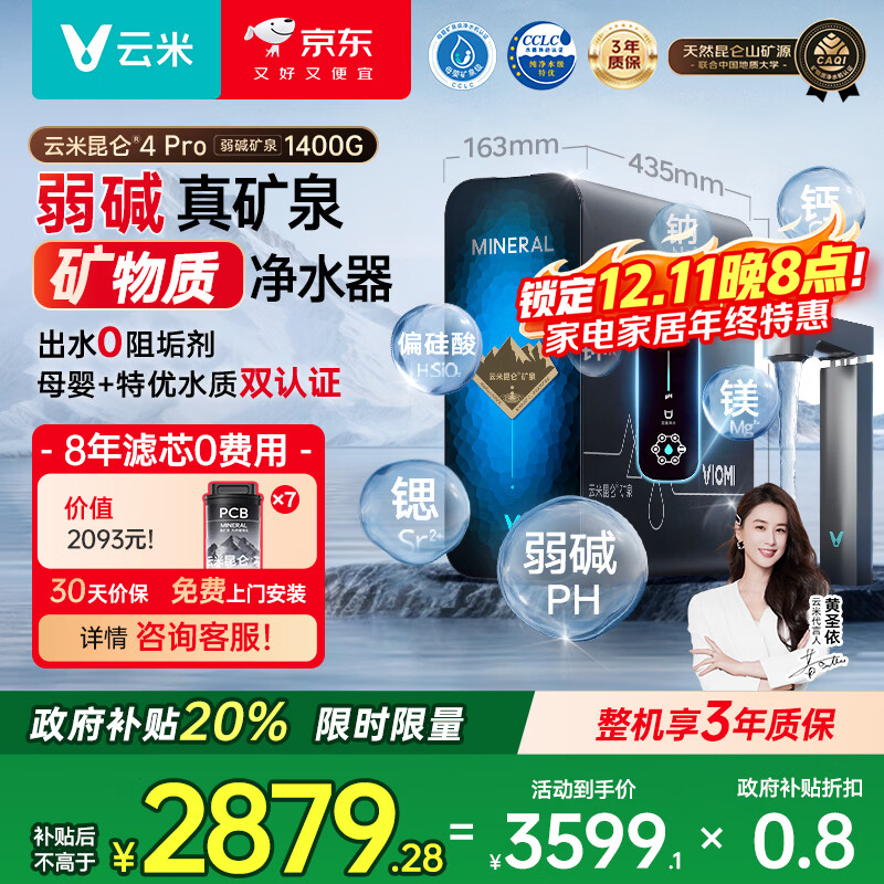 云米（VIOMI）昆仑4Pro弱碱矿泉MR12102-D净水器政府补贴矿化净水1400G8年RO反渗透矿物质0阻垢剂厨下净饮机