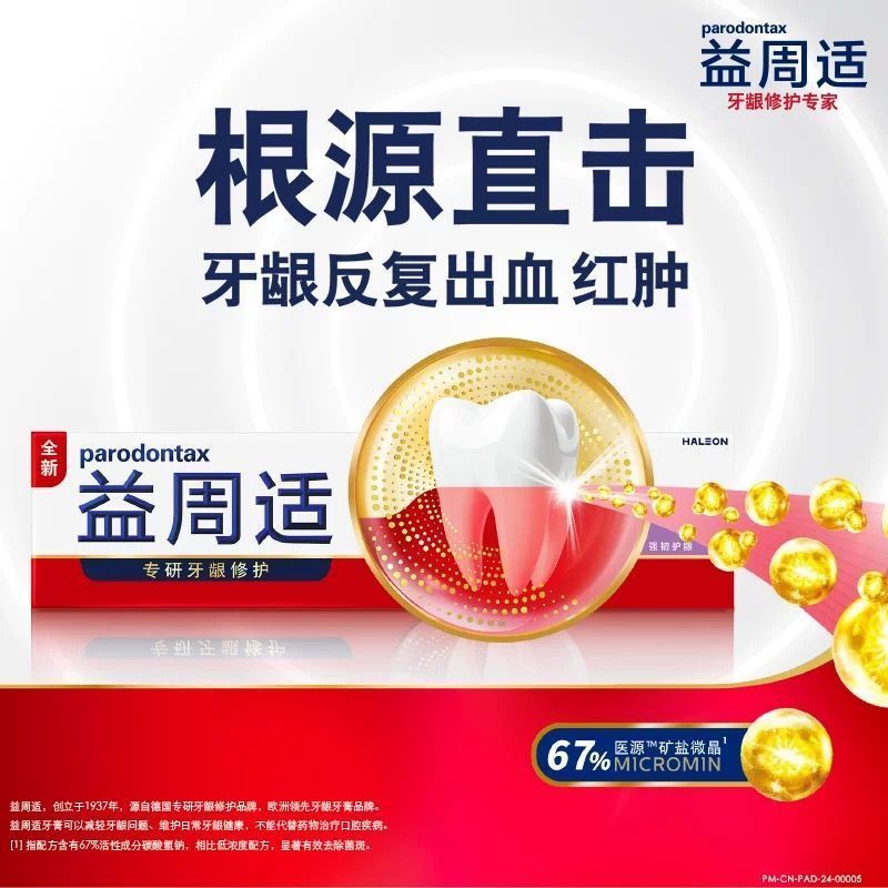 舒适达益周适专研牙龈修护强韧护龈牙膏清新口气去除顽固牙菌斑牙膏正品 益周适强韧护龈165g*1支