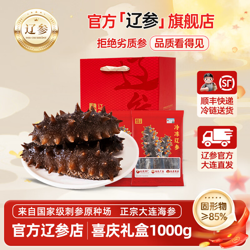 辽参大连海参冷冻正宗辽参海鲜送礼盒非即食大连特产生鲜官方补贴 1000g 14-20只 礼盒（老客回购）
