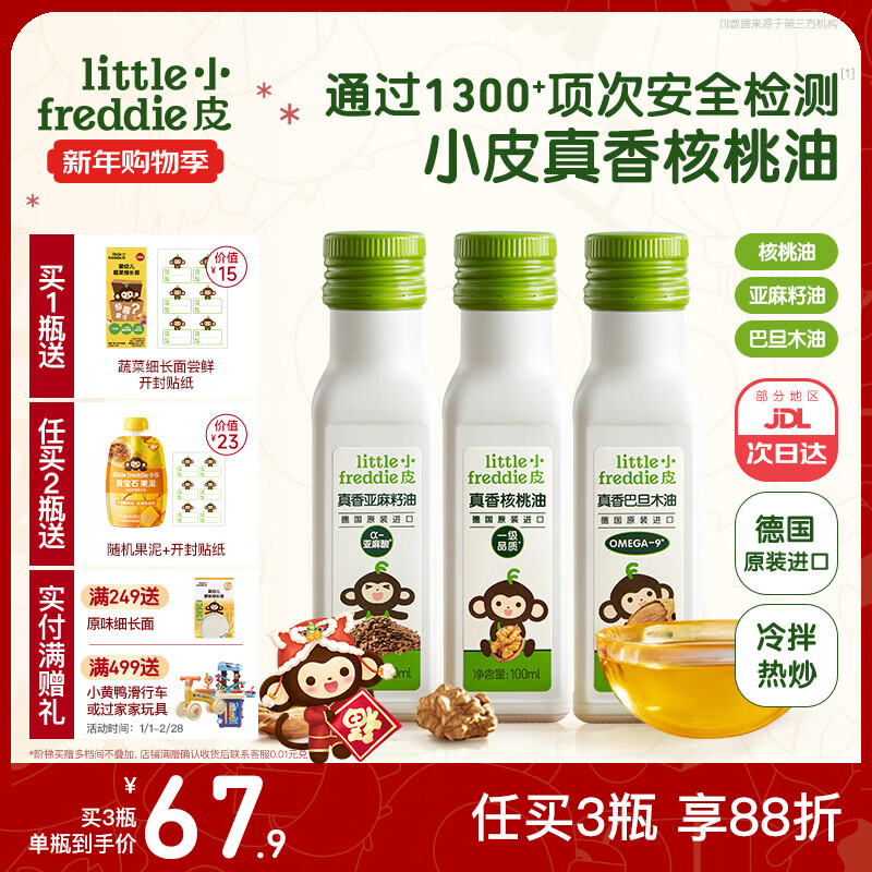 小皮（Little Freddie）德国原装进口核桃油亚麻籽油 佐餐油搭配婴儿宝宝辅食食用油小瓶 【好油换着吃】3款不同营养油
