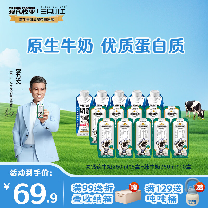 现代牧业三只小牛荷斯坦纯牛奶早餐奶整箱装 香醇丝滑100%生牛乳 9月产 高钙软牛奶250ml*5盒+纯牛奶200ml*10盒