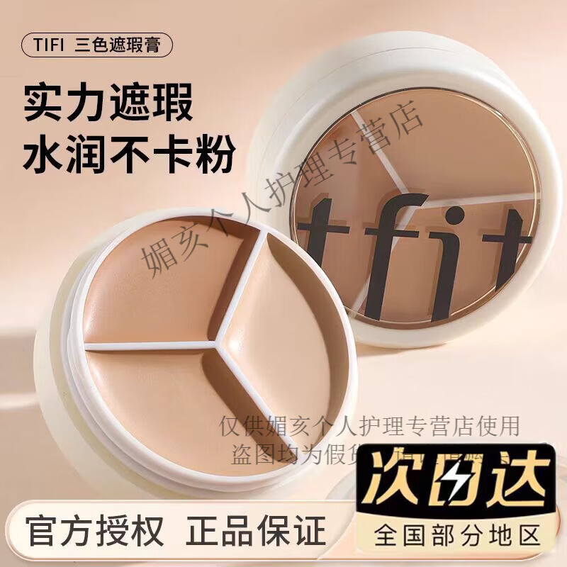 Tfit遮瑕液痘印斑點遮蓋黑眼圈臉部遮暇盤 三色遮瑕膏