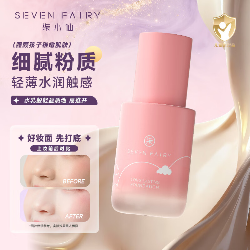 柒小仙 儿童粉底液 化妆品彩妆舞台妆元旦春节期末表演舞蹈 中性象牙白(全国京快配送)