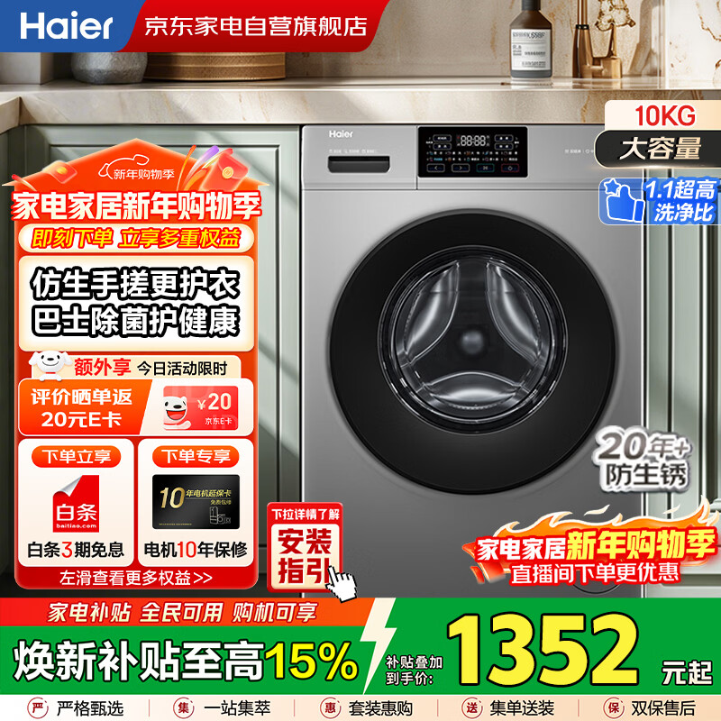 海尔（Haier）滚筒洗衣机10KG全自动家用大容量 一级变频+超薄+1.1高洗净比+高温洗+双喷淋 政府补贴XQG100-608H