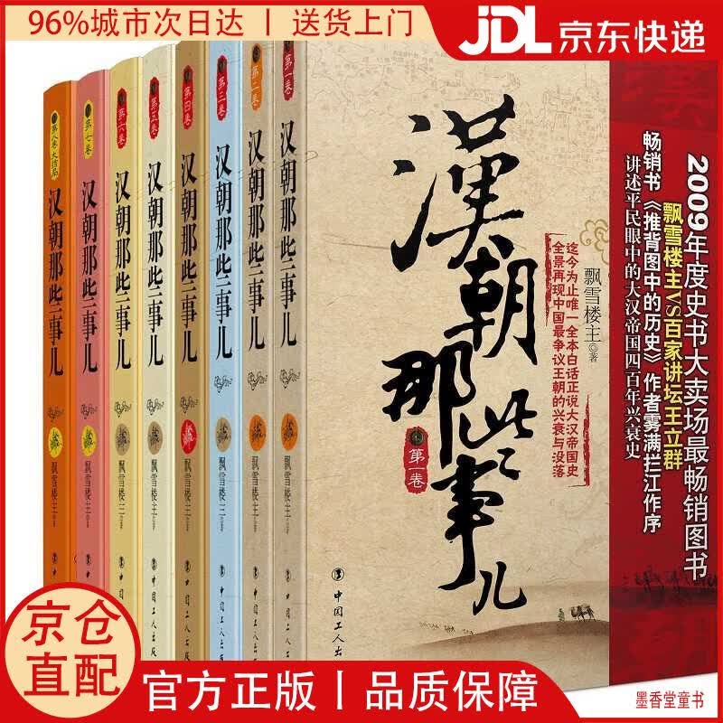 【京仓直发】汉朝那些事儿（1-8，套装共8册）