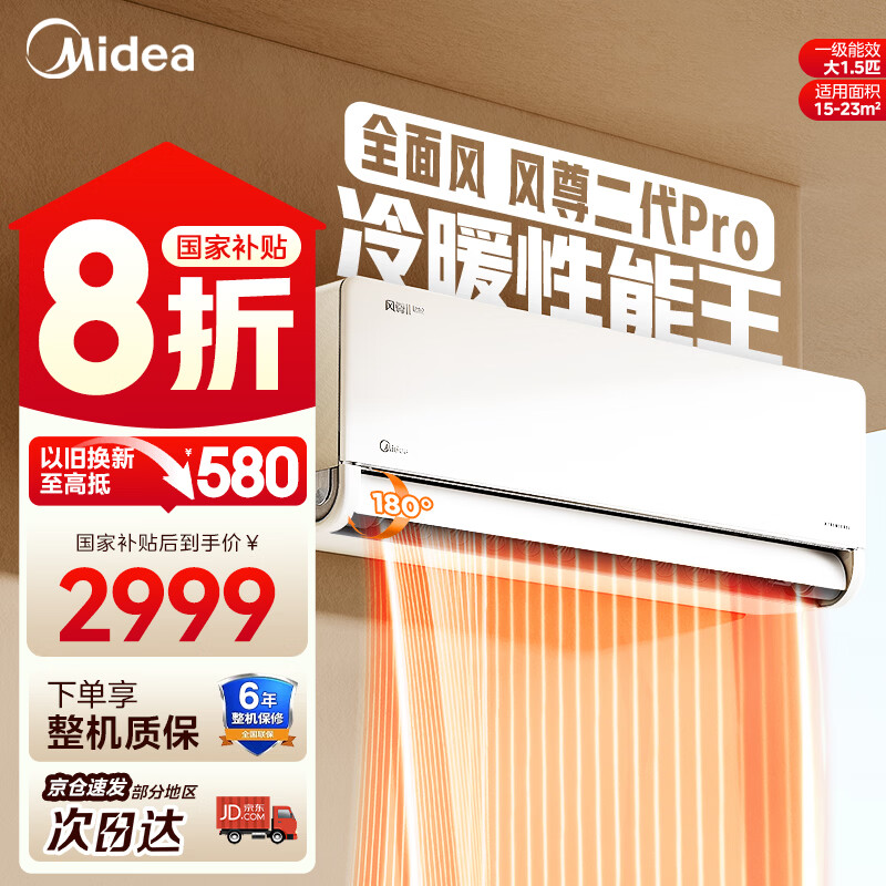 美的（Midea）【官方正品】空调大1.5匹 风尊二代PRO 超一级能效变频冷暖 家用空调挂机 以旧换新 家电国补20% 风尊二代Pro 一级能效 大1.5匹