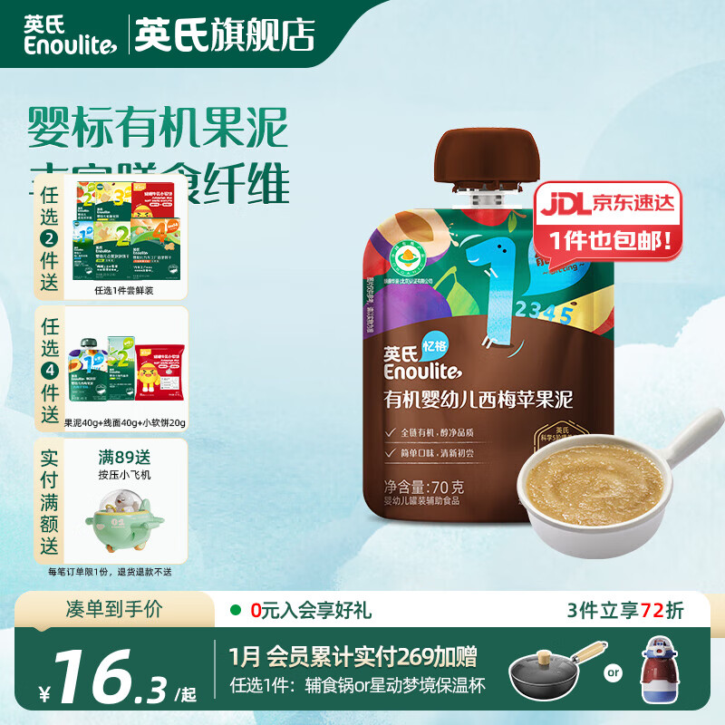 英氏（Engnice）英氏有机果泥婴幼儿宝宝 西梅泥水果营养辅食外出便携装 1阶西梅苹果泥 70g*1袋
