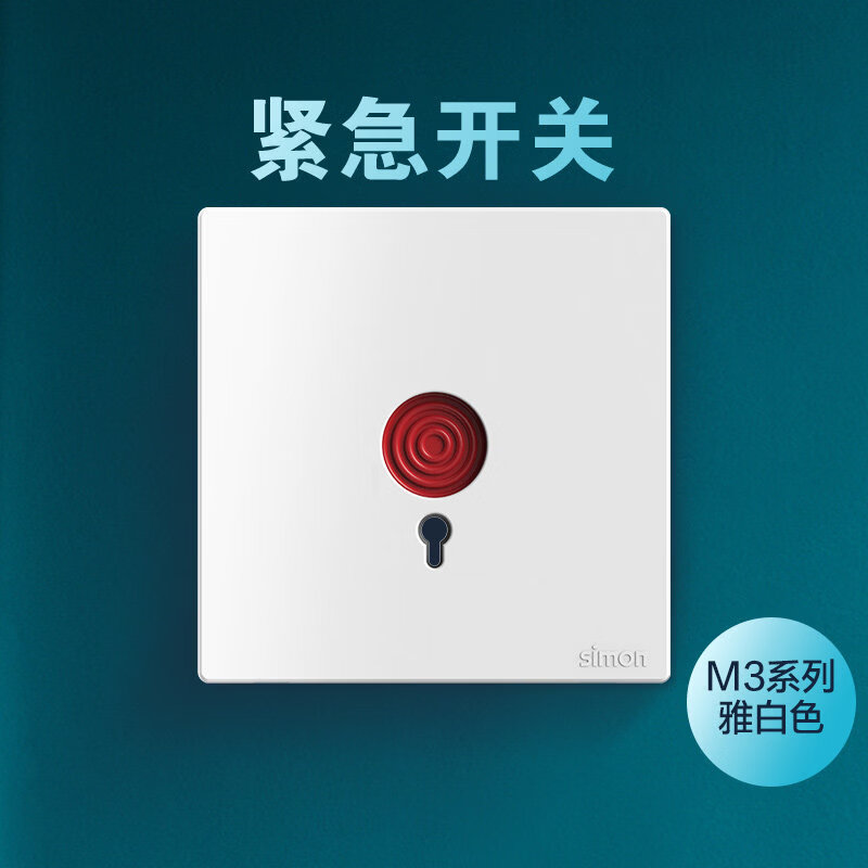 西蒙M3報警器開關(guān)面板 緊急按鈕sos按鈕應(yīng)急消防呼叫臥室手動86型 緊急開關(guān)(雅白色)