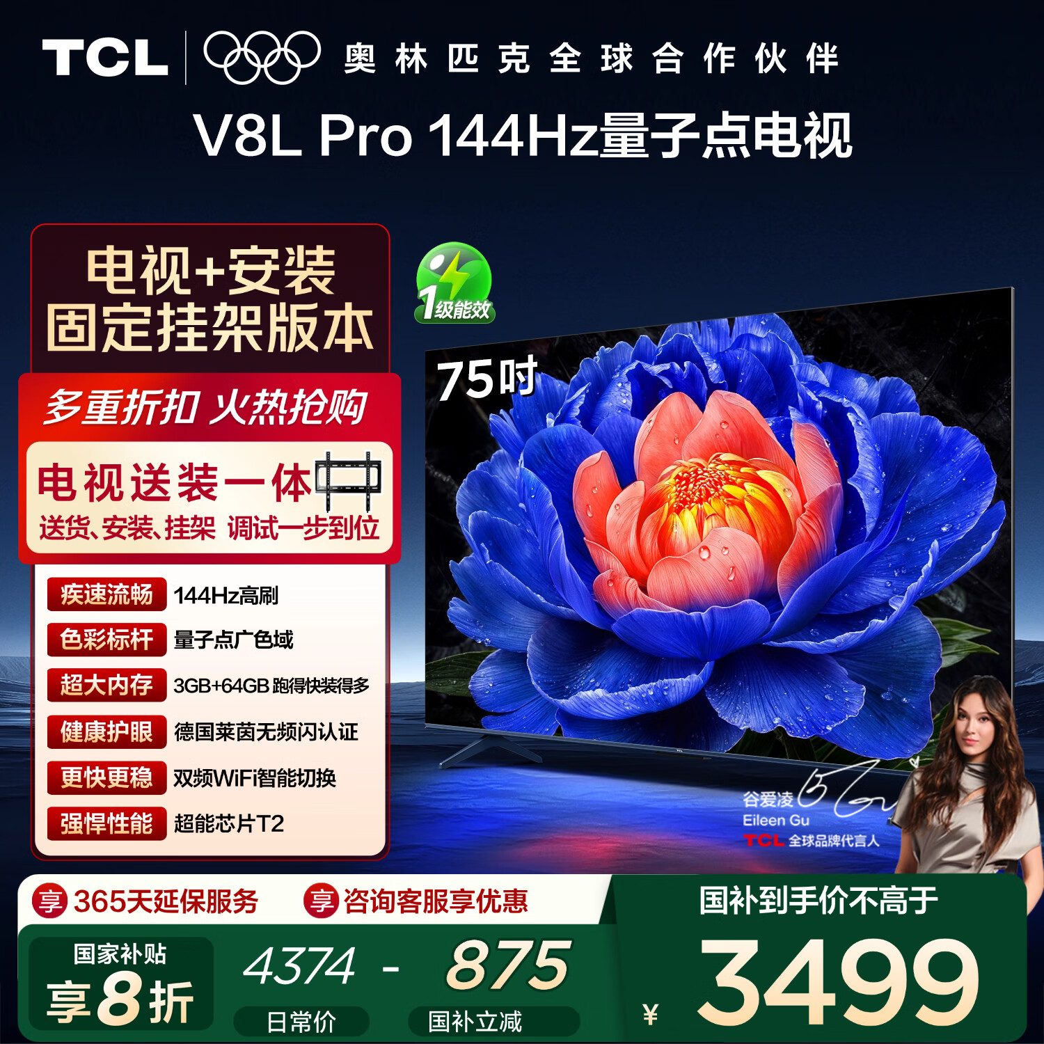 TCL  75V8L Pro 包安装版【固定挂架送装一体】75英寸 144Hz量子点电视 V8L Pro 国家补贴