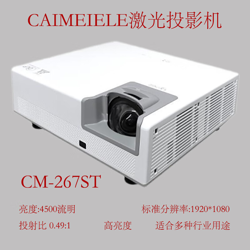 CAIMEIELE短焦1080P高清激光投影机CM-267ST高清办公家用餐厅投影融合用短焦激光投影仪 支持四角矫正支持4K