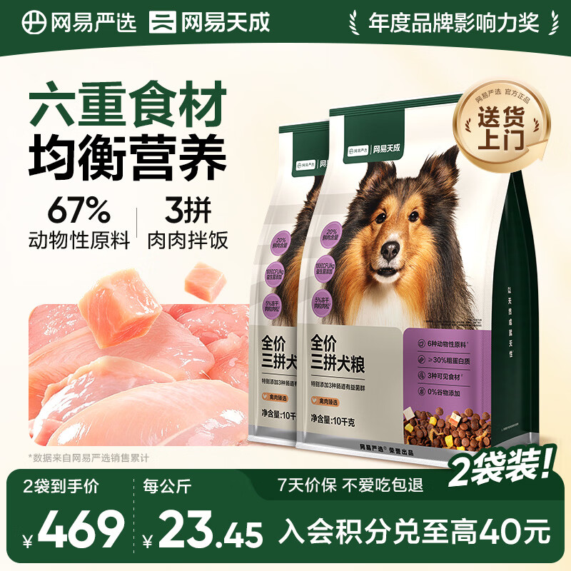 网易严选犬粮 全价冻干三拼鸡肉狗粮幼犬成犬小型中大型犬通用金毛 10kg*2