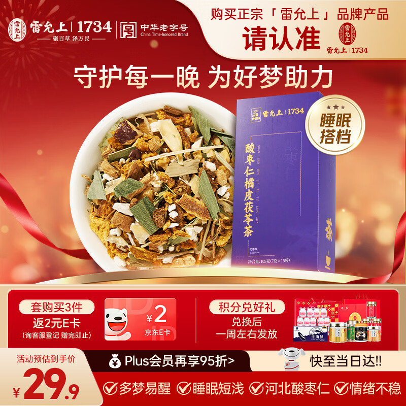 雷允上酸枣仁橘皮茯苓茶105g灵芝茯苓百合竹叶玉竹甘草入睡困养生茶