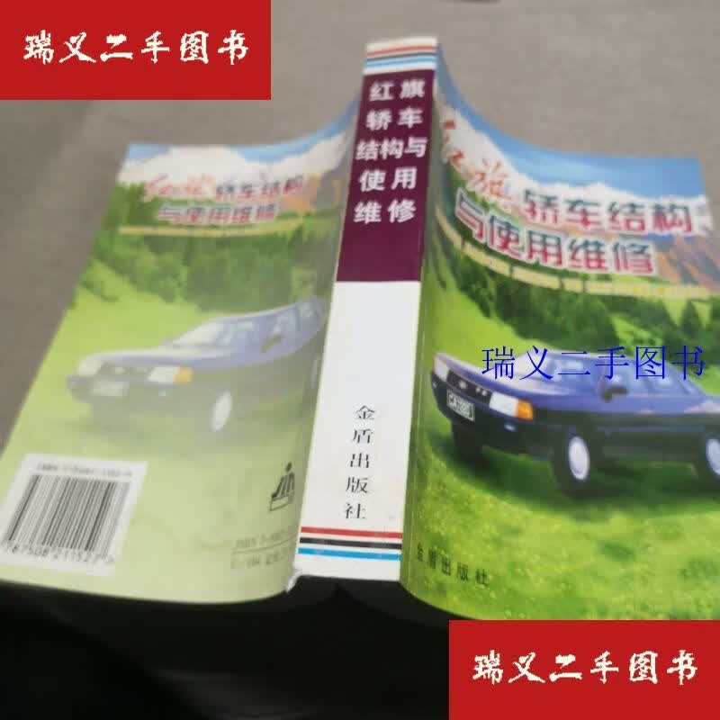 【二手9成新】红旗轿车结构与使用维修 王中亭  主编金盾出版社