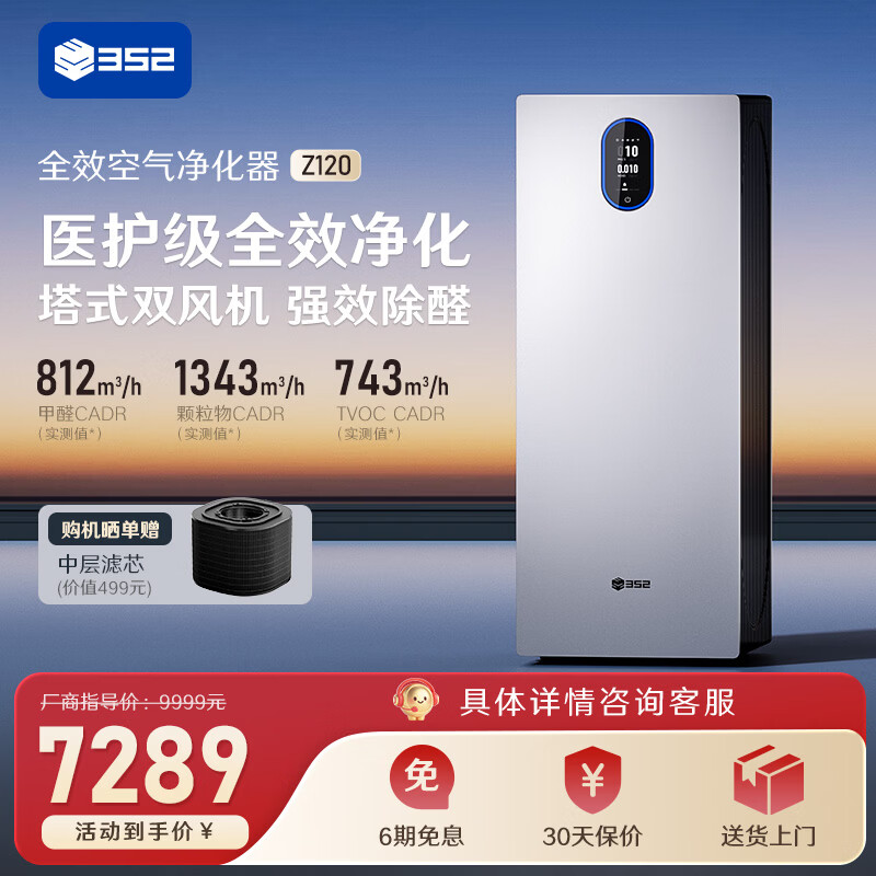 352空气净化器 家用除甲醛异味TVOC细菌病毒过敏原认证 甲醛精准数显双塔式大空间家用Z120 Z120