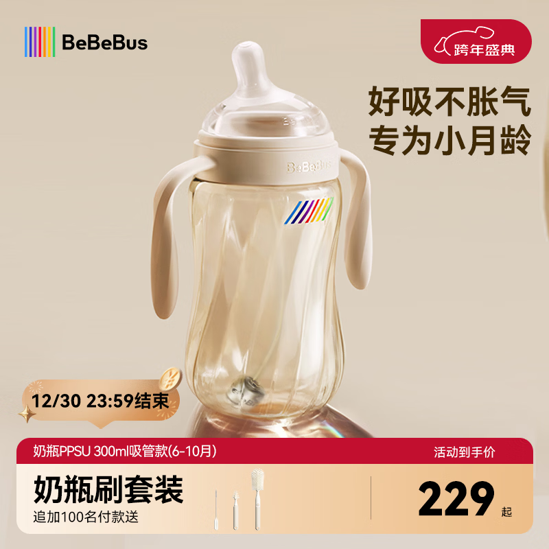 bebebus钻光奶瓶6-10个月300ml宝宝ppsu偏心仿母乳防胀气防呛重力球奶瓶