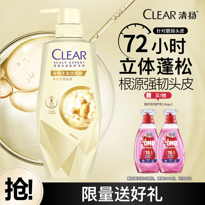 自营清扬 强韧丰盈氨基酸洗发露700g 到手59.9亓，赠送奥妙快洗护色1.2kg*2 - 线报酷
