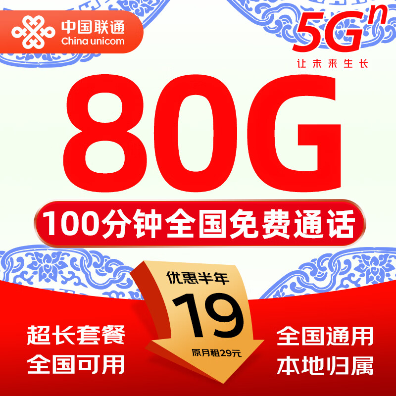 中国联通19元【超大流量卡】手机卡电话卡本地号全国通用不限速非无限纯上网5g大王卡 流量卡19元80G全国通用+100分钟本地号码