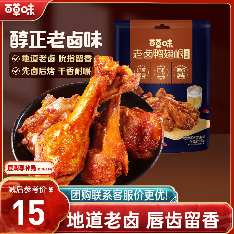 百草味老卤鸭翅根老卤味150g/约5包 休闲零食小吃解馋即食熟食鸭肉夜宵