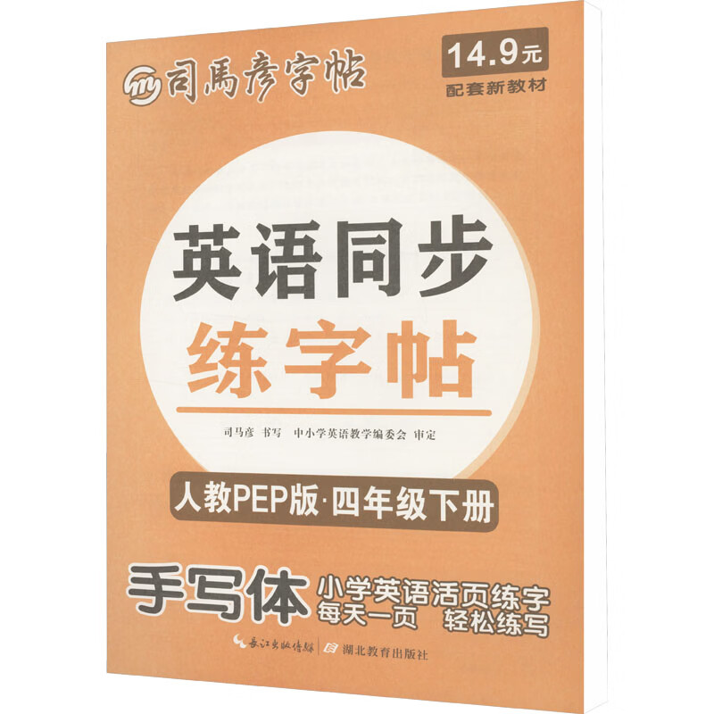 【文軒網(wǎng)】司馬彥字帖 大16開·英語同步練字帖·人教PEP版·四年級下冊 26春不蒙紙 圖書