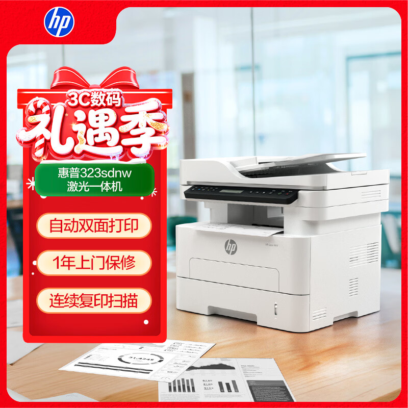 惠普（HP）323sdnw激光无线自动双面打印机  复印机 连续复印扫描黑白打印机一体机  办公室打印  一年上门
