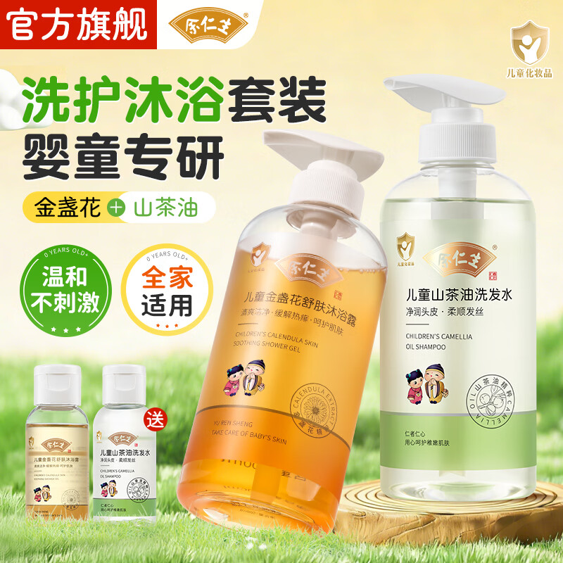 余仁生儿童洗发水无硅油弱酸性3岁6到12岁宝宝专用男女孩山茶油洗发露 【洗发沐浴】山茶油洗发水500ml+金盏花沐浴露500ml
