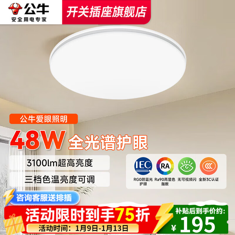 公牛客厅吸顶灯简约现代卧室灯灯具led全屋圆形房间灯客厅大灯主灯 48W 20㎡内适用 3100lm 【特惠新品】-圆形/全光谱护眼