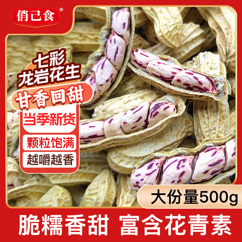 俏己食 七彩花生咸干湿烤新鲜带壳原味福建龙岩水煮花生零食下酒1斤
