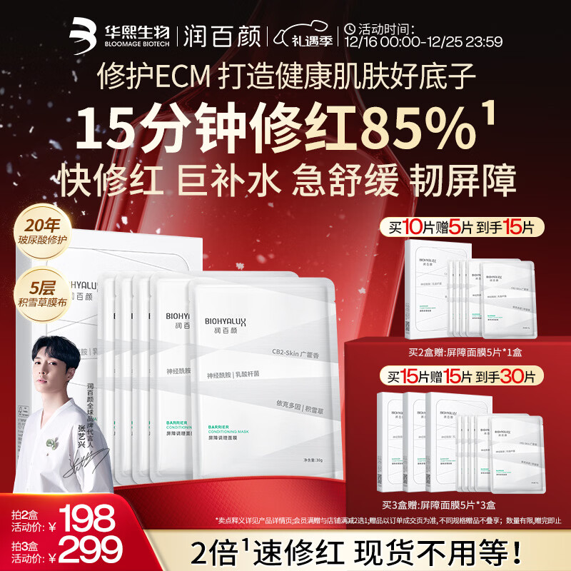 润百颜屏障调理白纱布2.0面膜5片保湿舒缓干痒红敏肌晒后修护试用