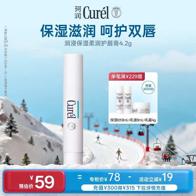 珂润（Curel）保湿润唇膏4.2g滋润补水唇部护理唇膏敏感肌男女适用新年礼物