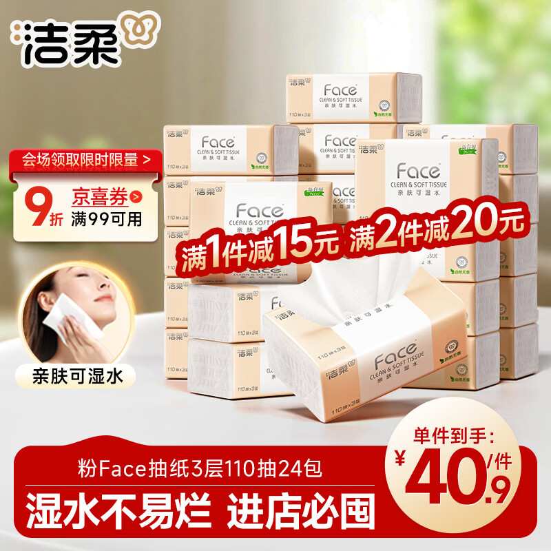 洁柔抽纸 粉Face柔韧3层110抽*24包 可湿水纸巾卫生纸 抽纸整箱