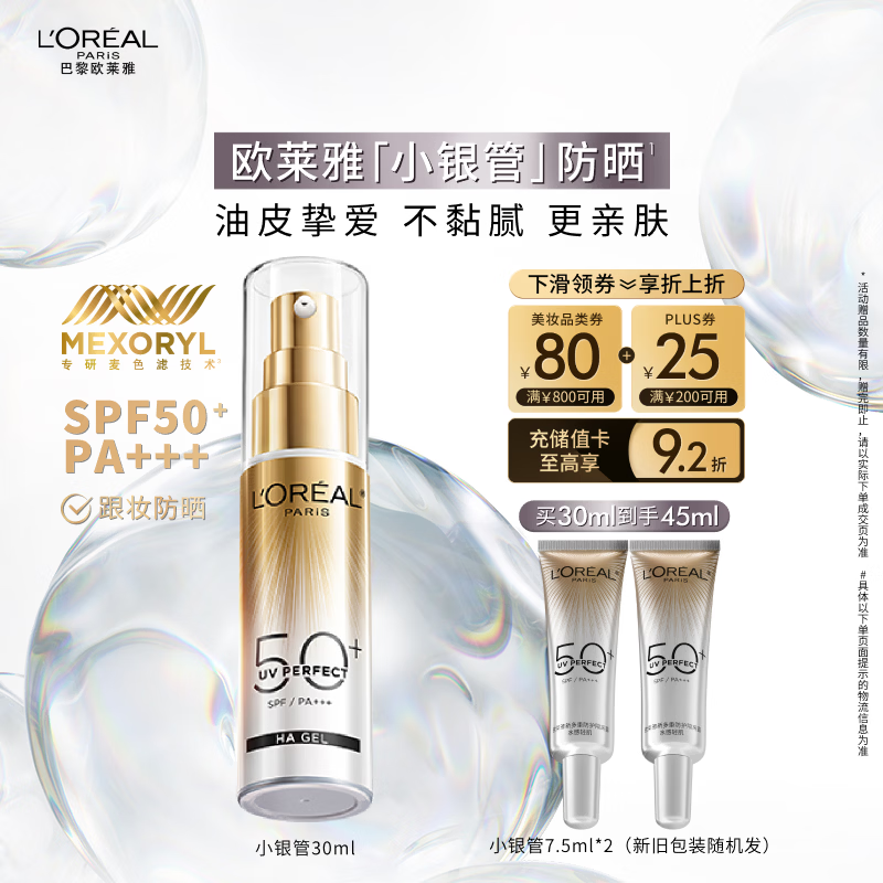 欧莱雅小银管防晒霜30ml户外高倍隔离霜护肤品化妆品圣诞礼物