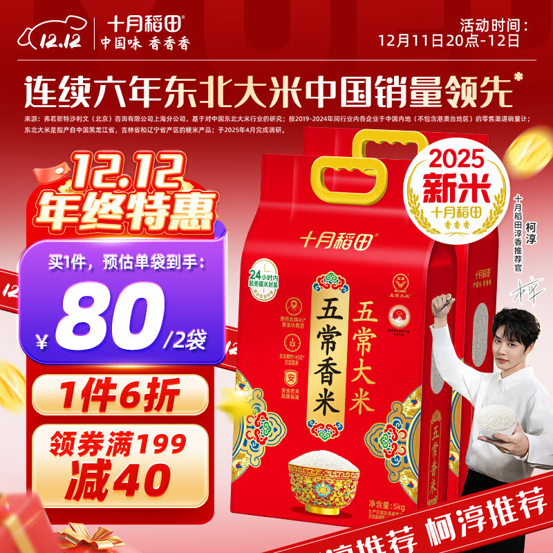 十月稻田【2025年新米】大米 五常香米 5kg*2袋