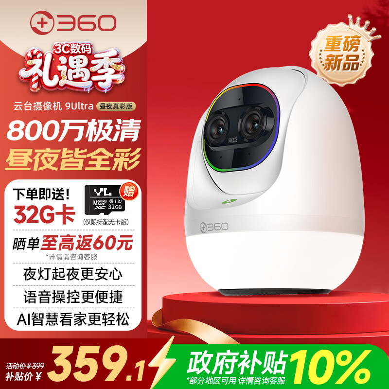 360云台摄像机9Ultra昼夜真彩双镜头800W像素4K超清画质360°AI昼夜看护智能伴睡语音操控智慧小夜灯