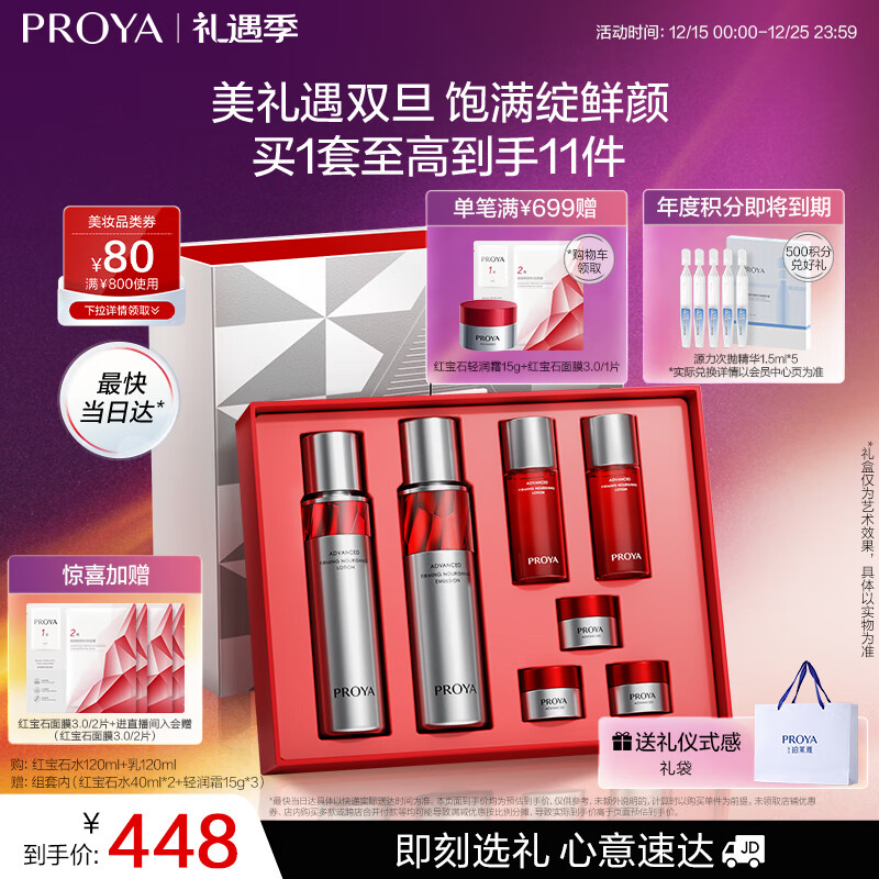 珀莱雅红宝石水乳套装+面霜45g护肤品套装护肤礼盒化妆品套装圣诞礼物女