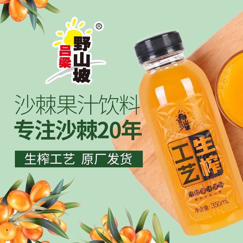 吕梁野山坡沙棘汁l瓶装生榨鲜果VC果汁饮料沙棘饮品山西特产 【40%原果含量】Pet瓶350mlx8