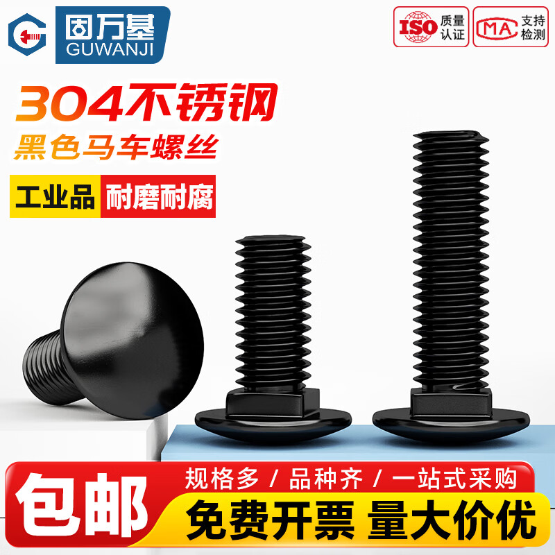 固万基（GUWANJI）黑色304不锈钢马车螺栓GB12半圆方颈扁头货架螺丝M3M4-M12 M3x30[100个]