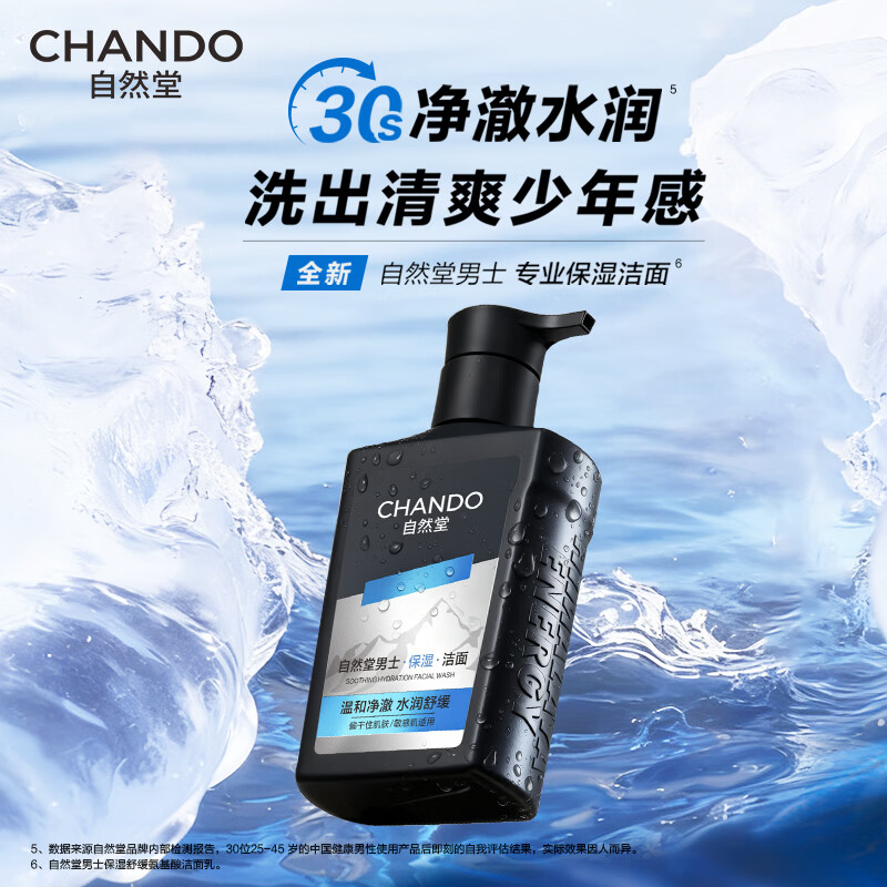 自然堂男士专用洗面奶 舒缓保湿氨基酸洁面160ml（深层清洁）