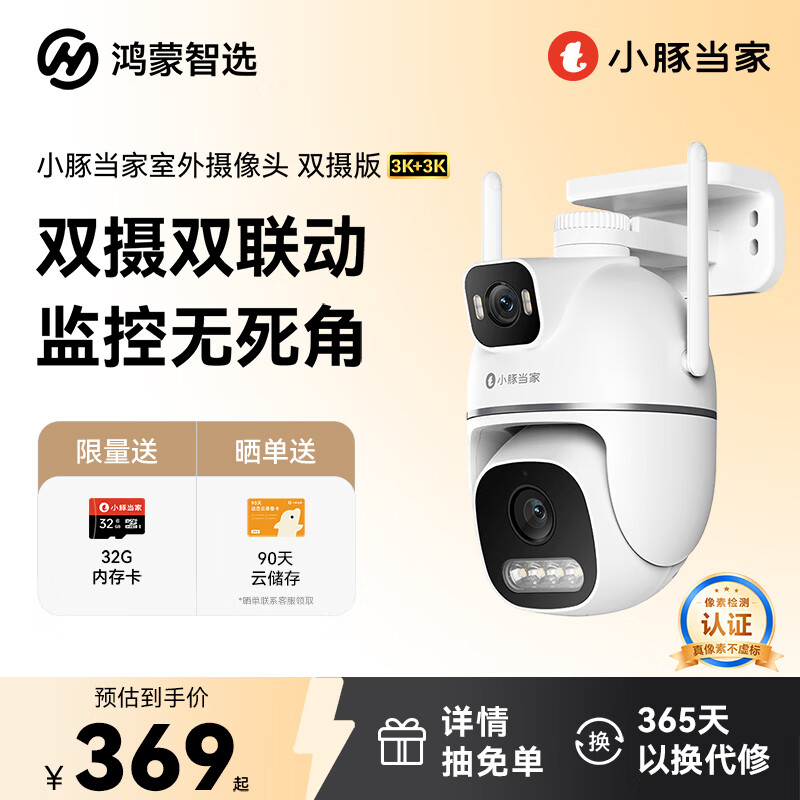 华为智选鸿蒙智选小豚当家室外摄像头T5 3K双摄1000万超高清家用室内户外监控器360度无死角带夜视摄像机