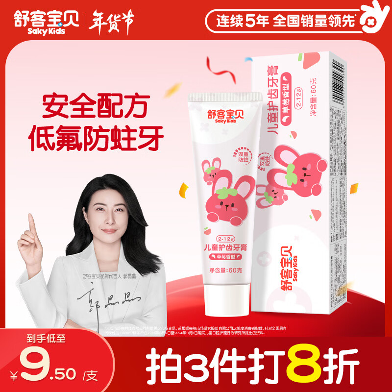 舒客宝贝儿童牙膏2-12岁含氟防蛀木糖醇护齿草莓味60g*1支装