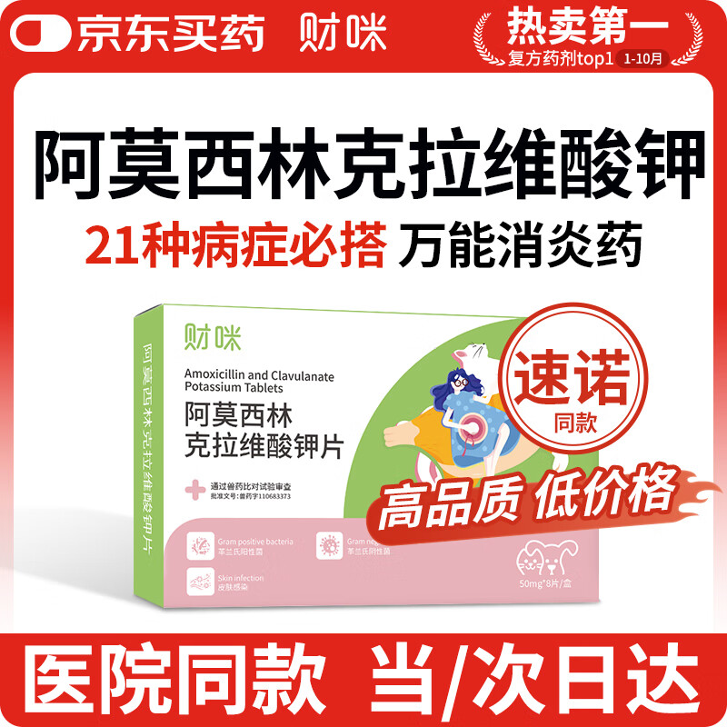 财咪【速喏】同款阿莫西林克拉维酸钾片宠物狗猫咪鼻支咳嗽感冒消炎药