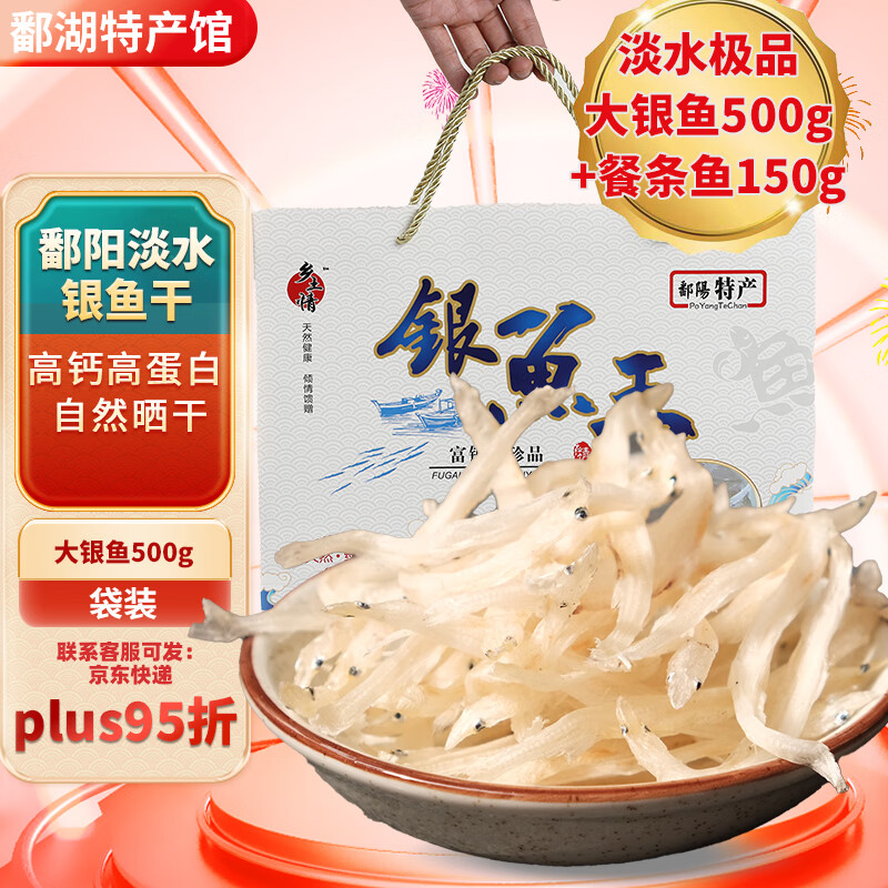 银鱼干江西鄱阳特产级淡水无盐自然晒干生鲜鱼干干货新年年货礼盒 炒菜首选】极品大银鱼王500g袋装+赠餐条鱼150g 京东折扣/优惠券