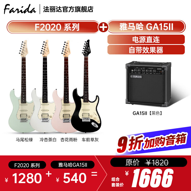 法麗達(dá)（Farida）F2020 F5020初學(xué)者入門單搖單單雙電吉他 F2020+雅馬哈GA15II音箱