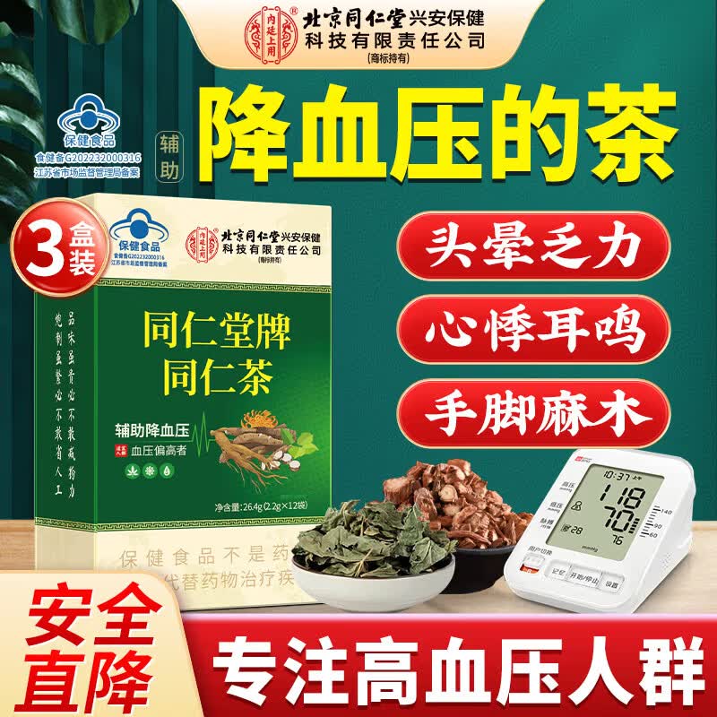 内廷上用北京同仁堂同仁茶辅助降中老年血压茶桑叶茶丹参菊花茶3盒